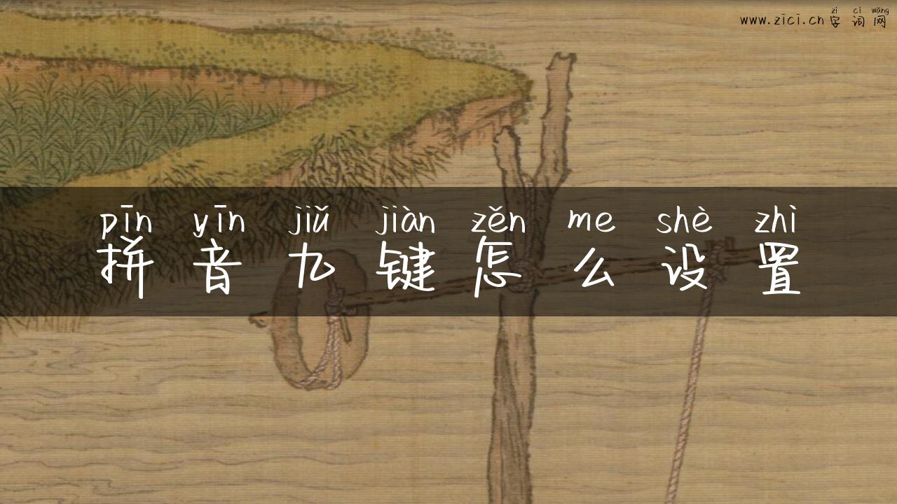 拼音九键怎么设置