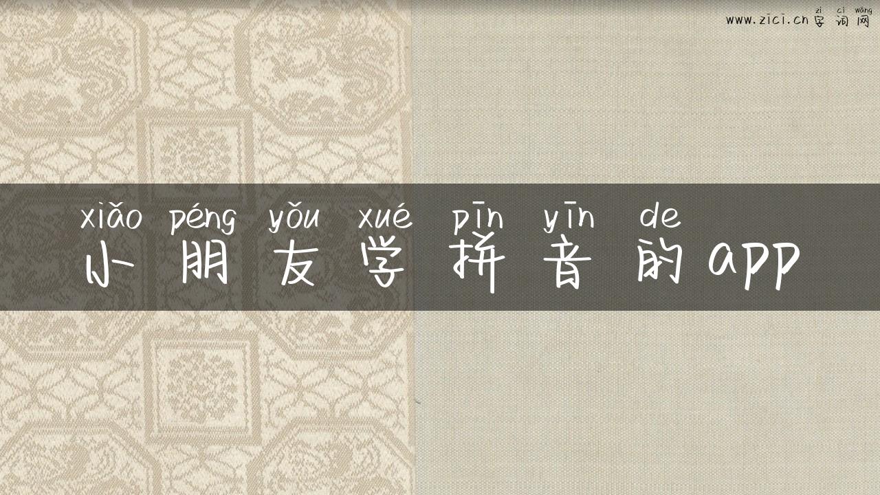 小朋友学拼音的app