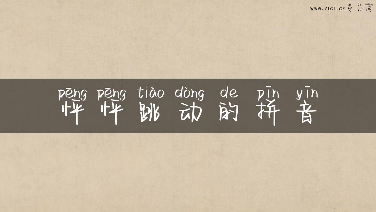 怦怦跳动的拼音