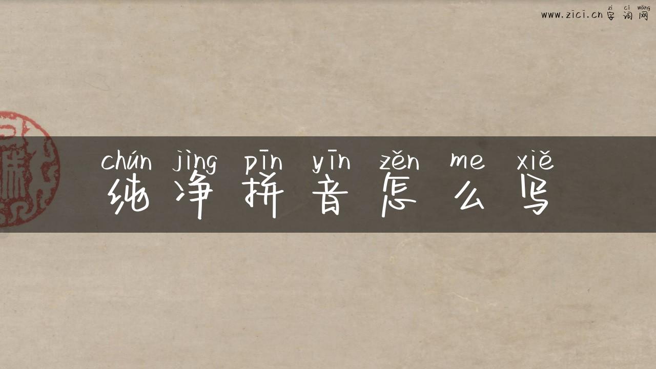 纯净拼音怎么写