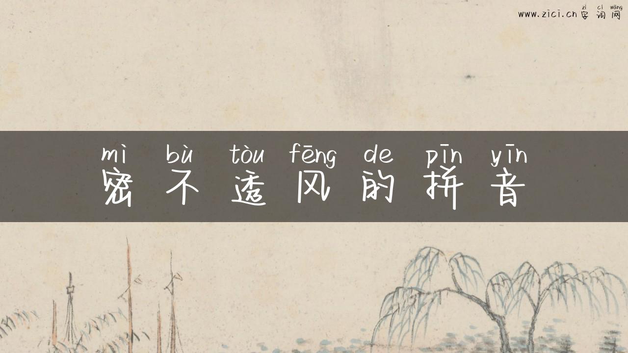 密不透风的拼音
