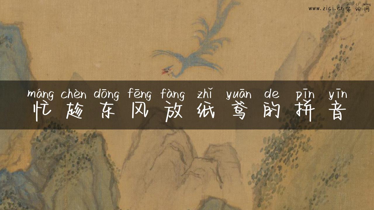 忙趁东风放纸鸢的拼音