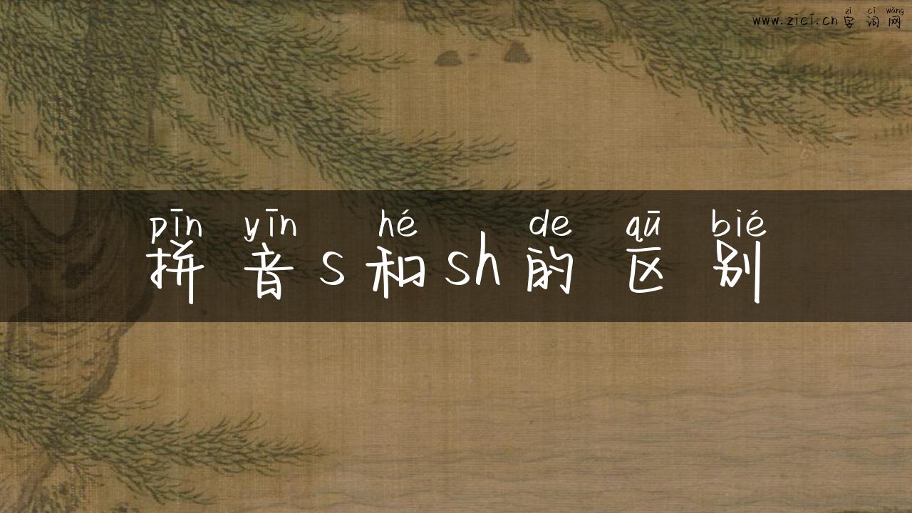 拼音s和sh的区别