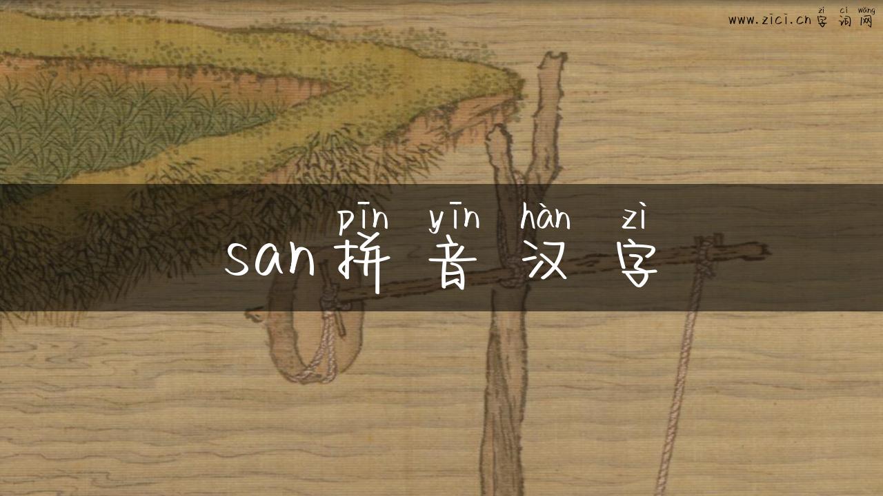 san拼音汉字