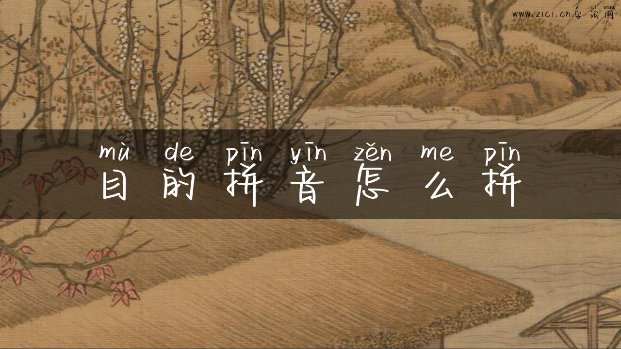 目的拼音怎么拼