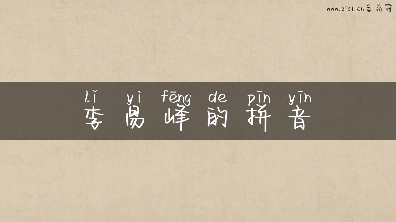李易峰的拼音