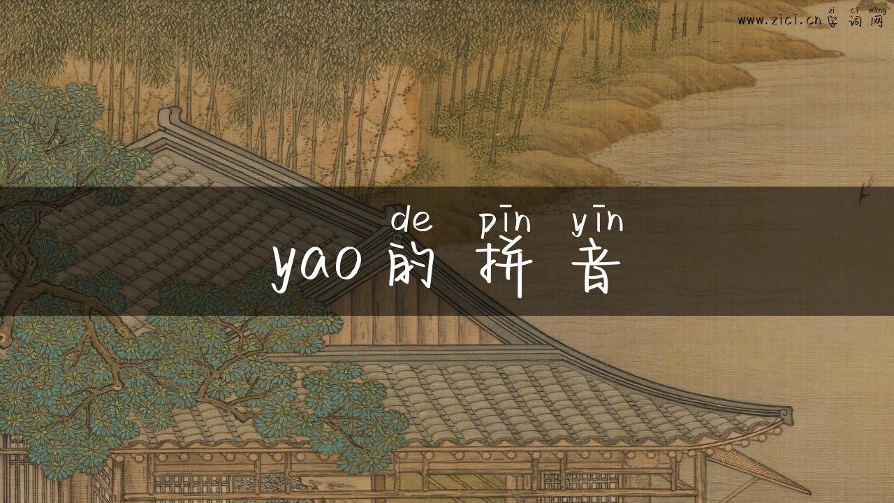 yao的拼音