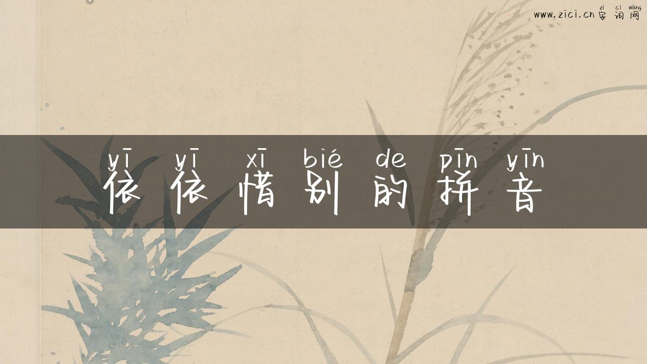依依惜别的拼音