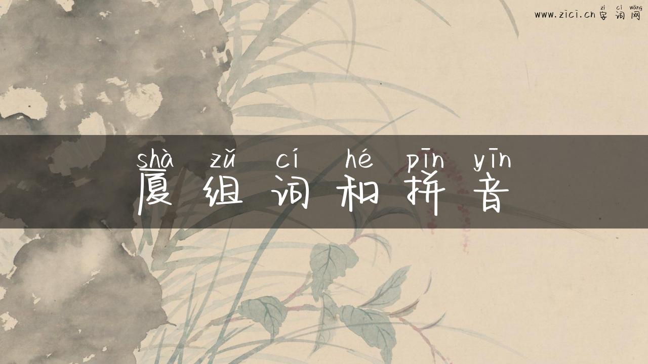 厦组词和拼音