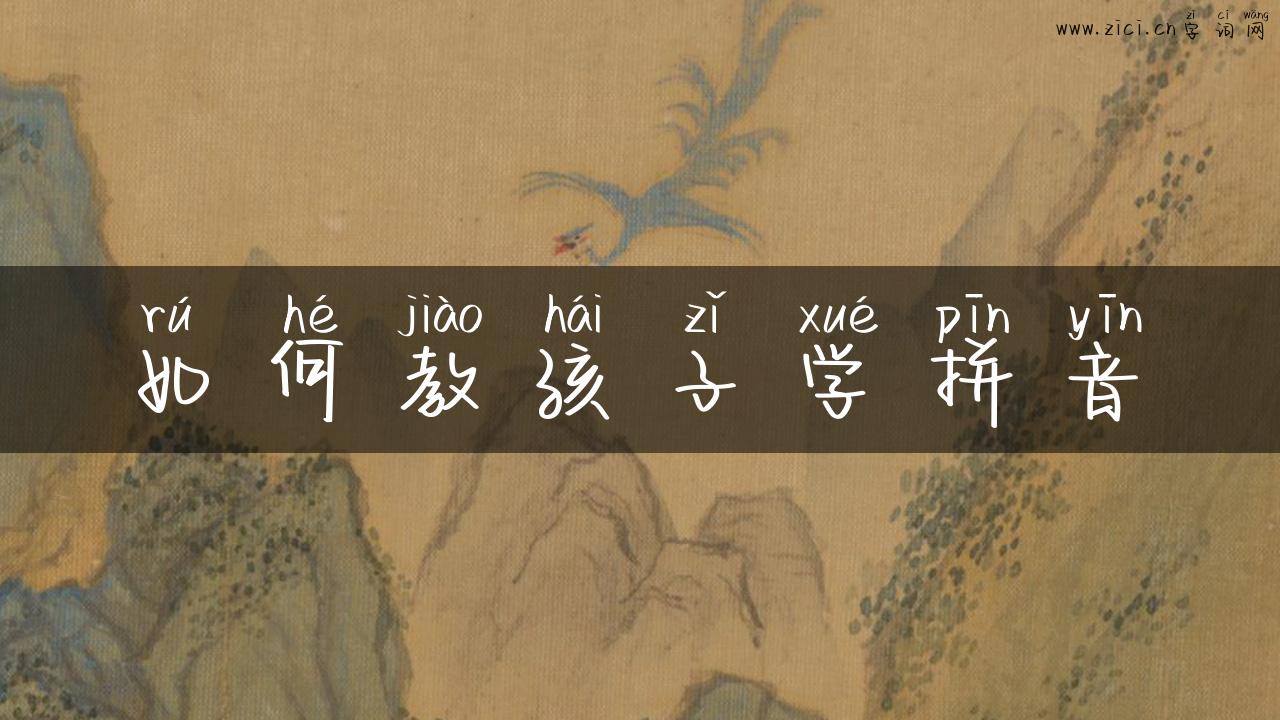 如何教孩子学拼音