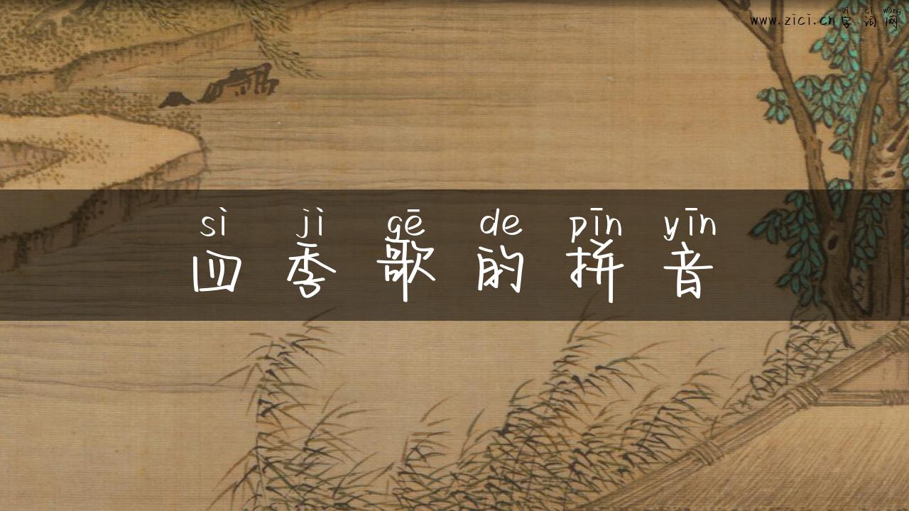 四季歌的拼音