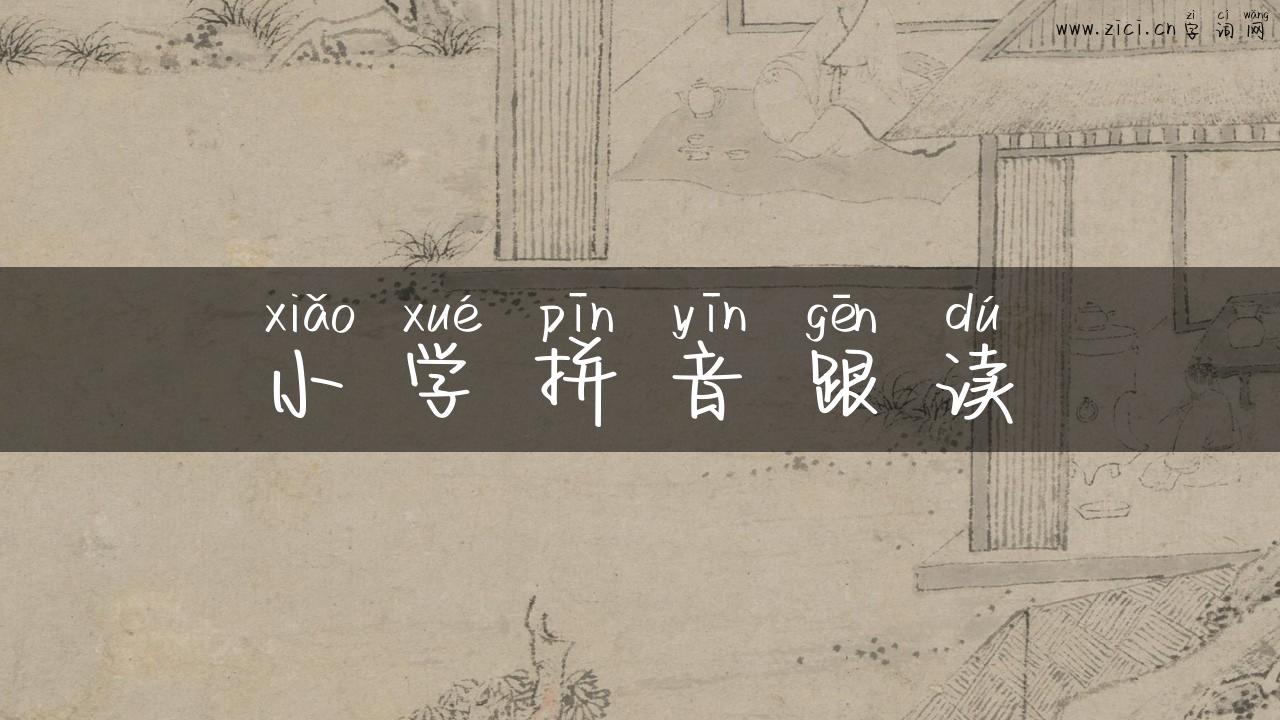 小学拼音跟读