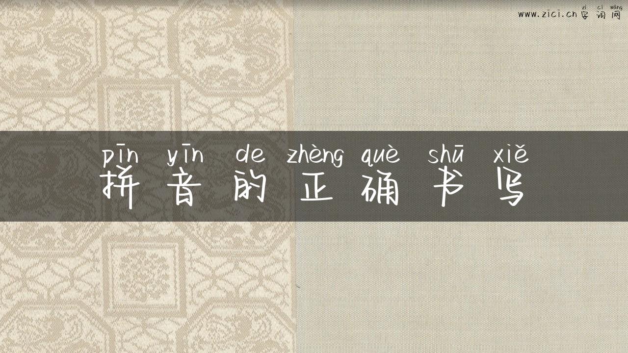 拼音的正确书写