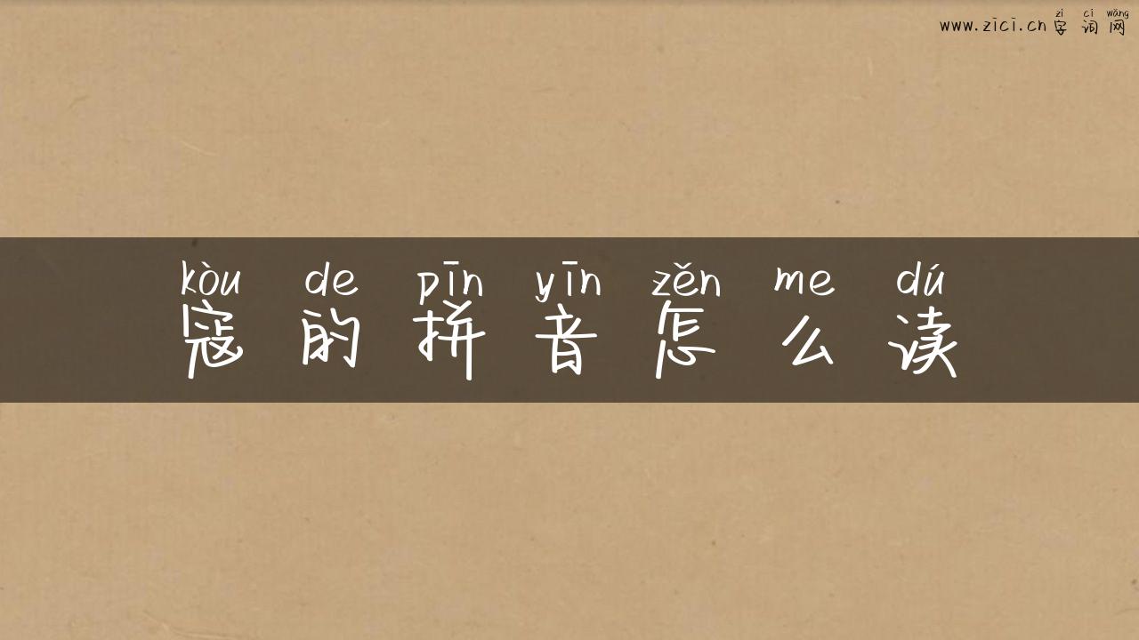 寇的拼音怎么读