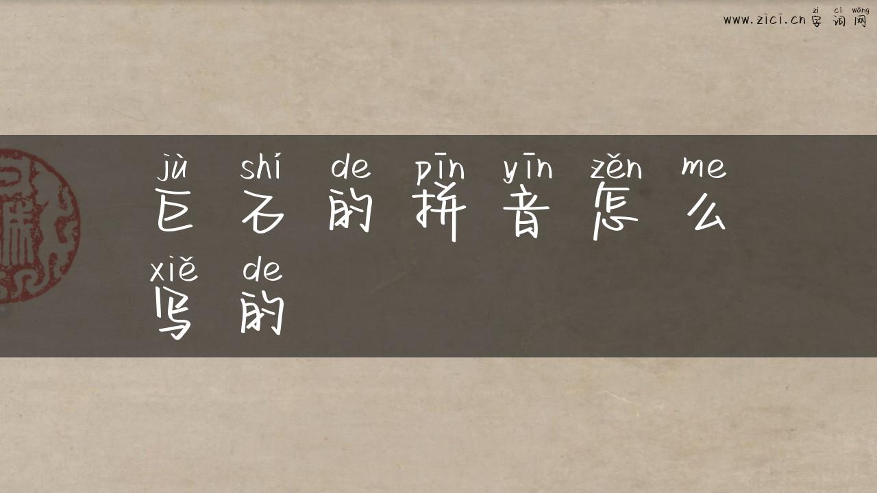 巨石的拼音怎么写的