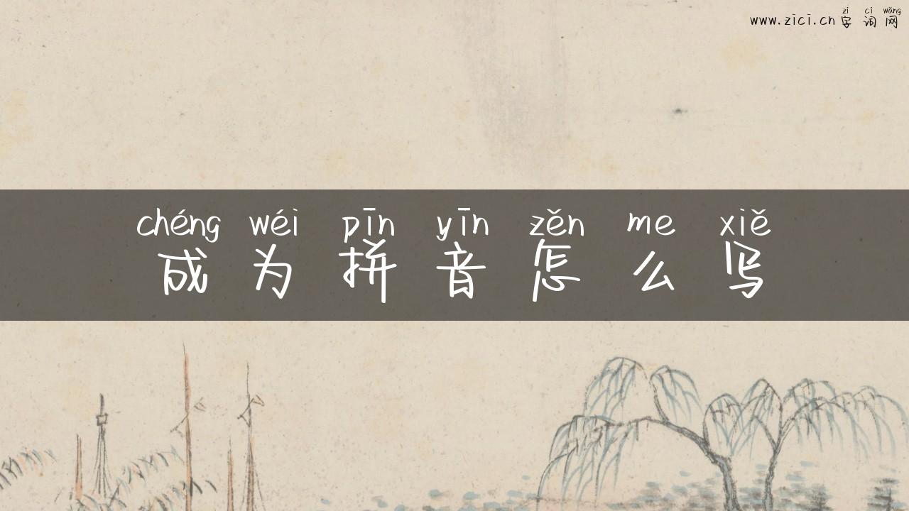 成为拼音怎么写