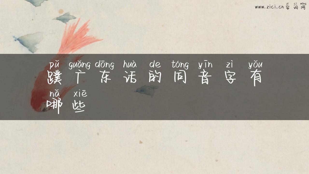 蹼广东话的同音字有哪些