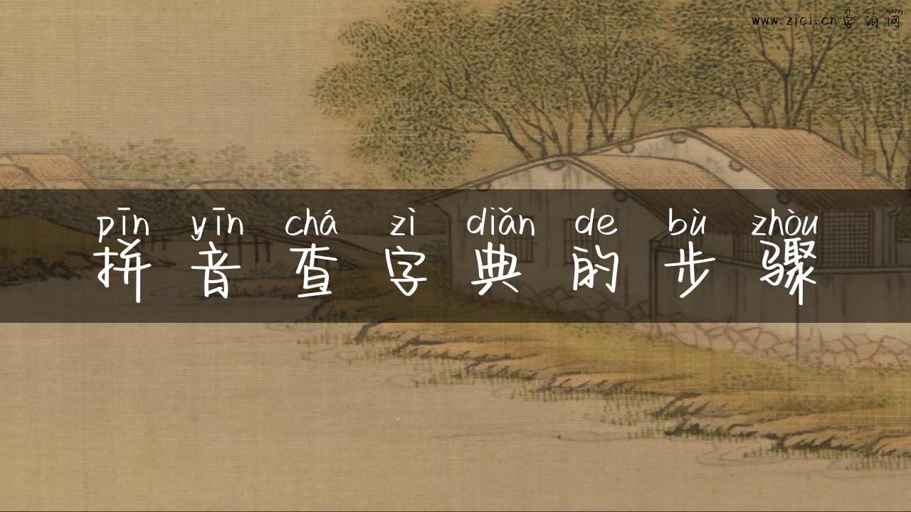 拼音查字典的步骤