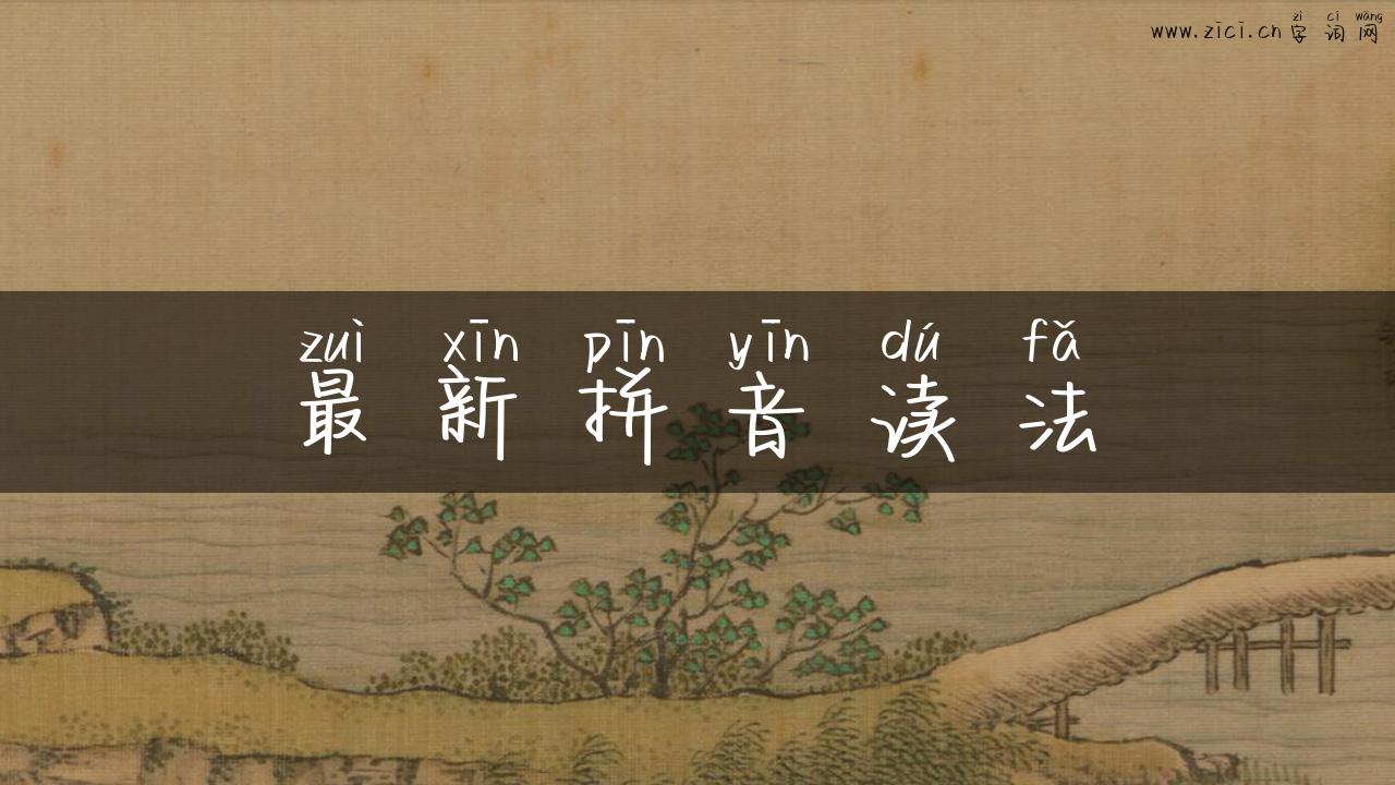 最新拼音读法