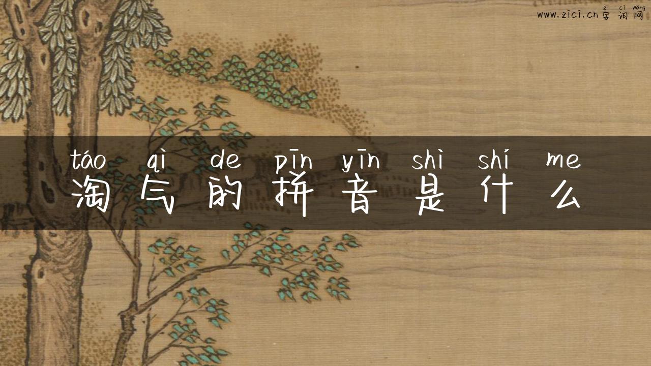 淘气的拼音是什么