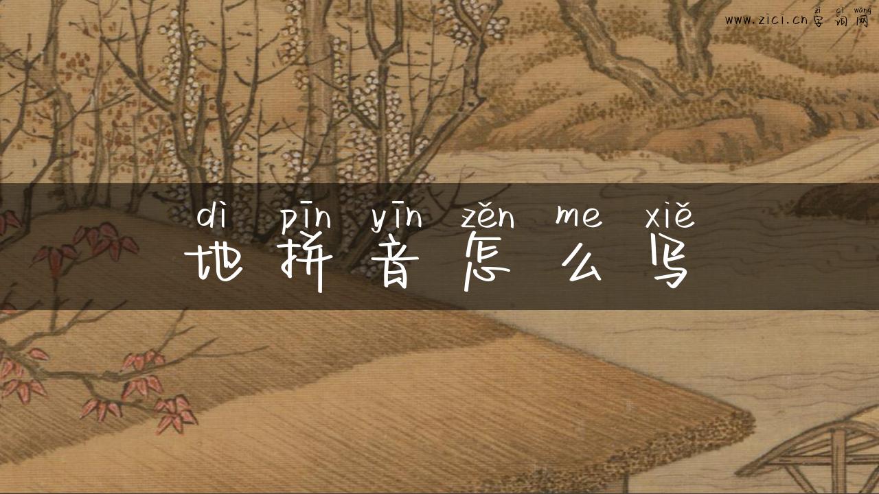 地拼音怎么写