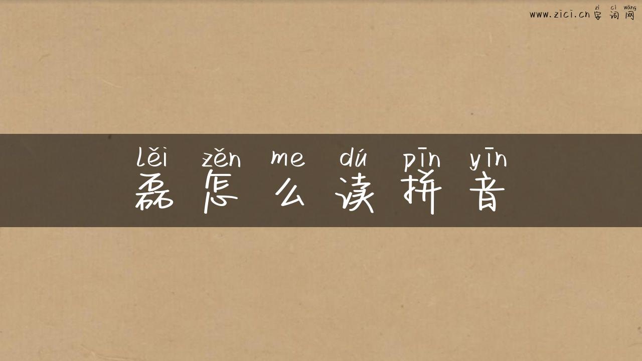 磊怎么读拼音