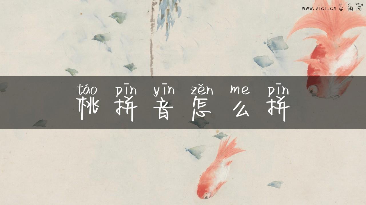桃拼音怎么拼