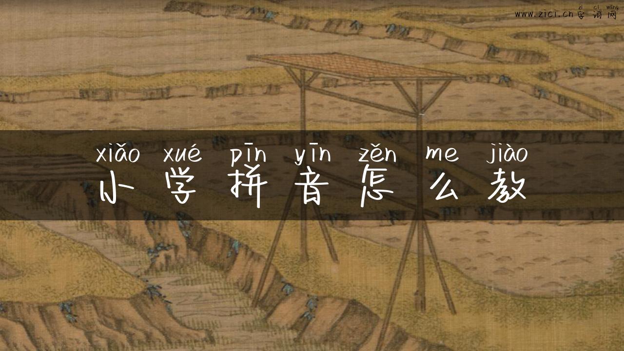 小学拼音怎么教
