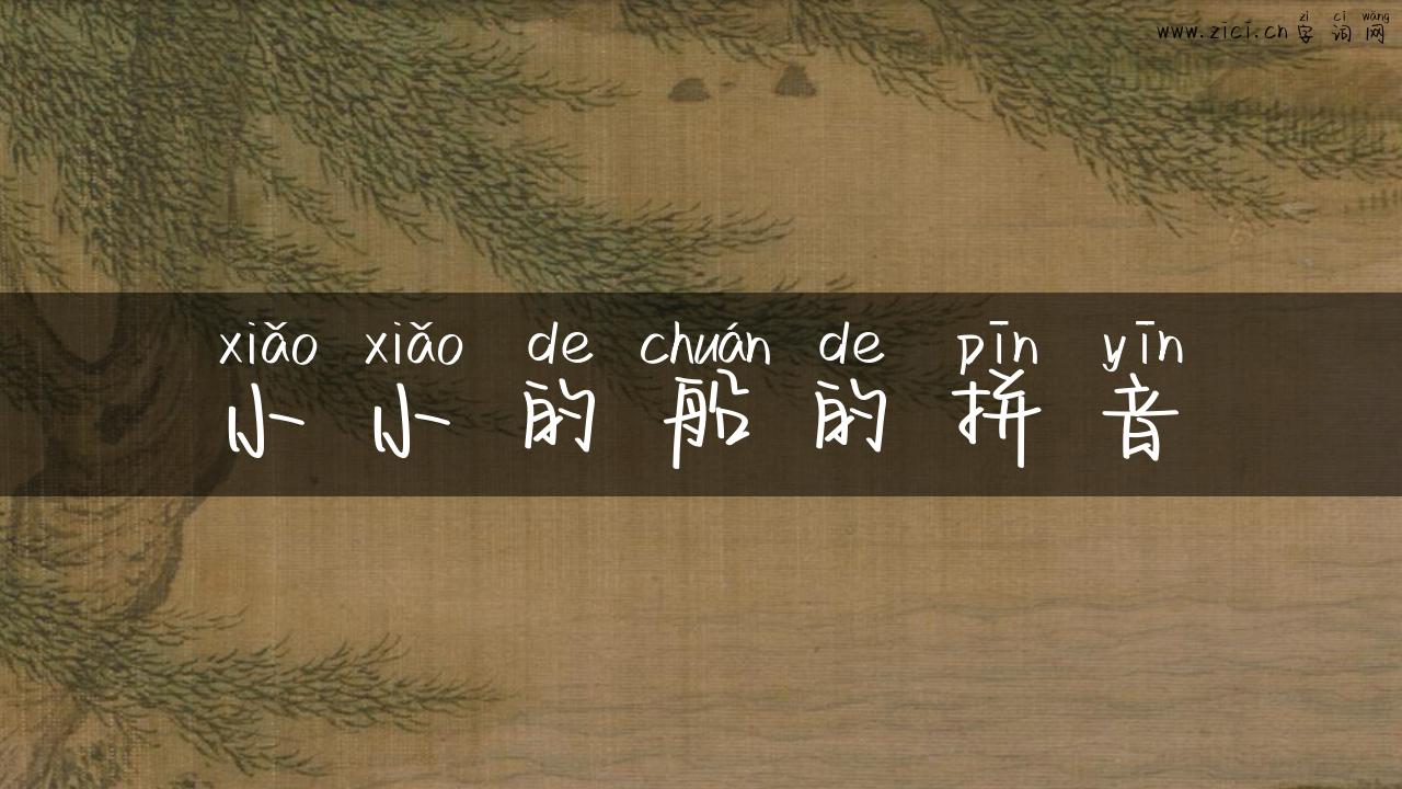 小小的船的拼音