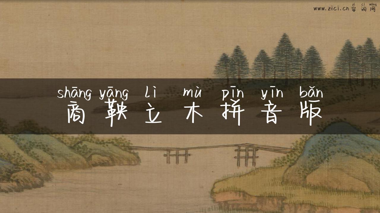 商鞅立木拼音版