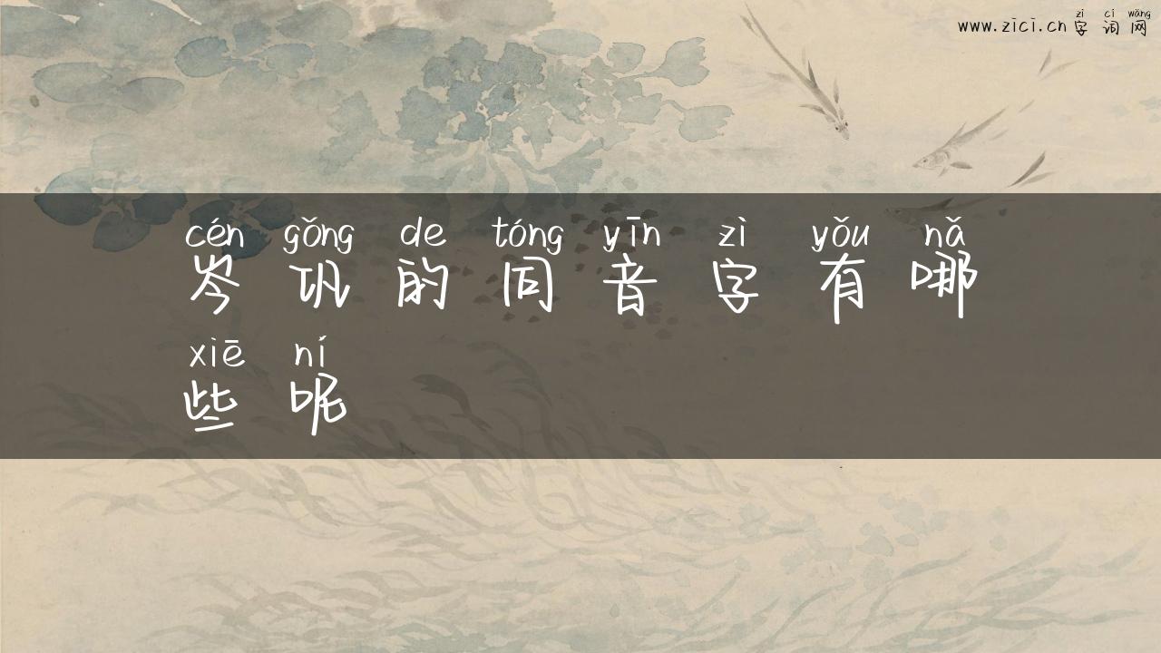 岑巩的同音字有哪些呢