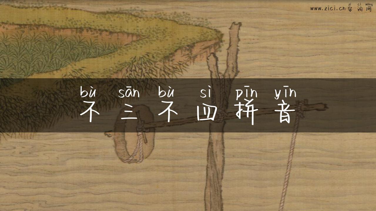不三不四拼音