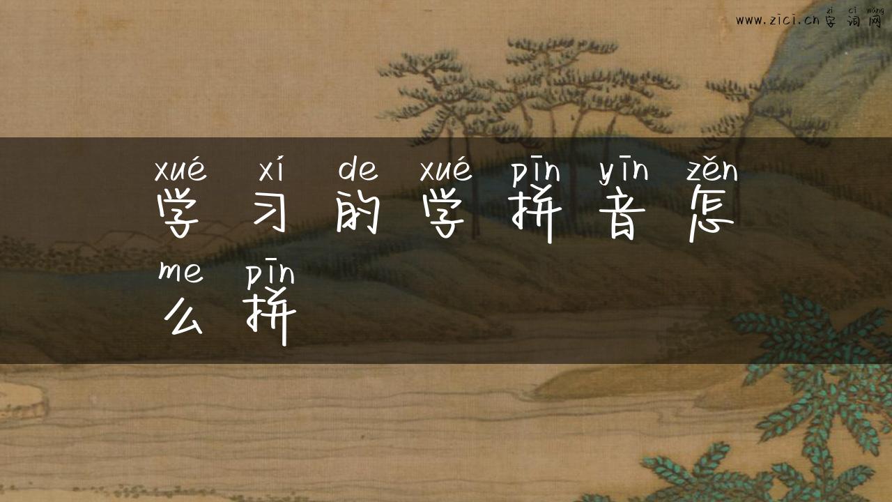 学习的学拼音怎么拼