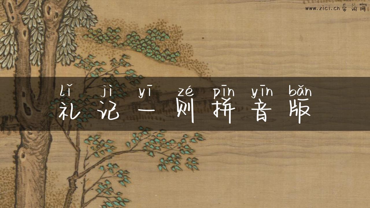 礼记一则拼音版