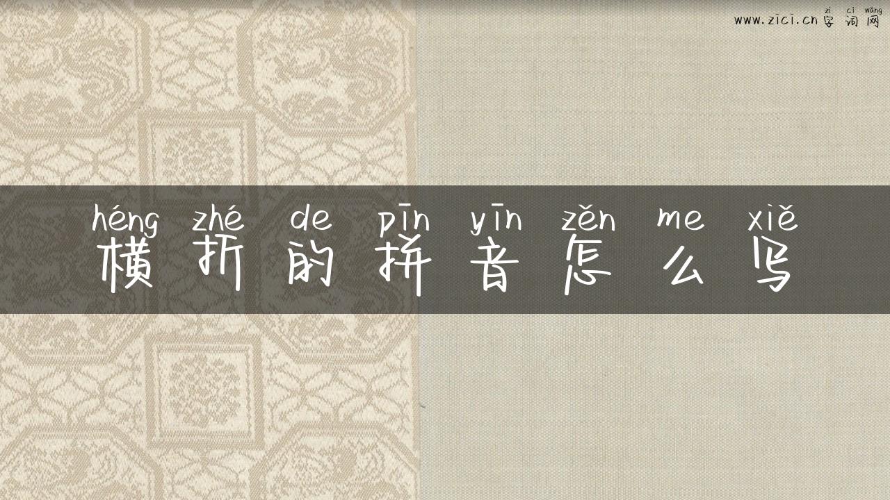 横折的拼音怎么写