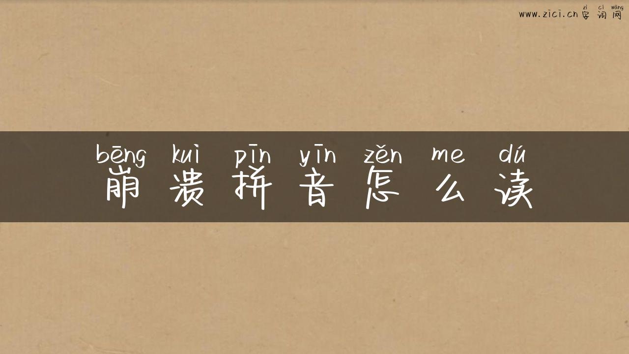 崩溃拼音怎么读