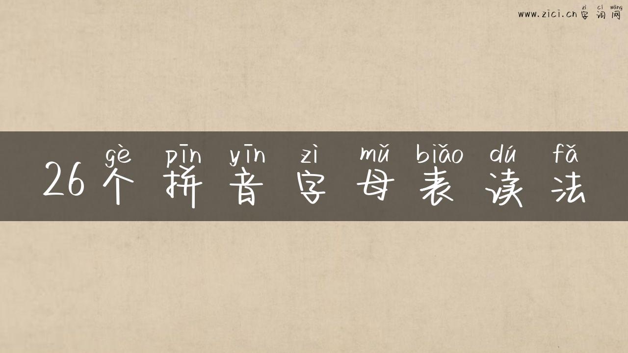 26个拼音字母表读法