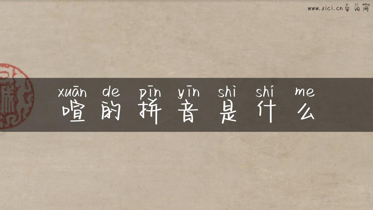 喧的拼音是什么
