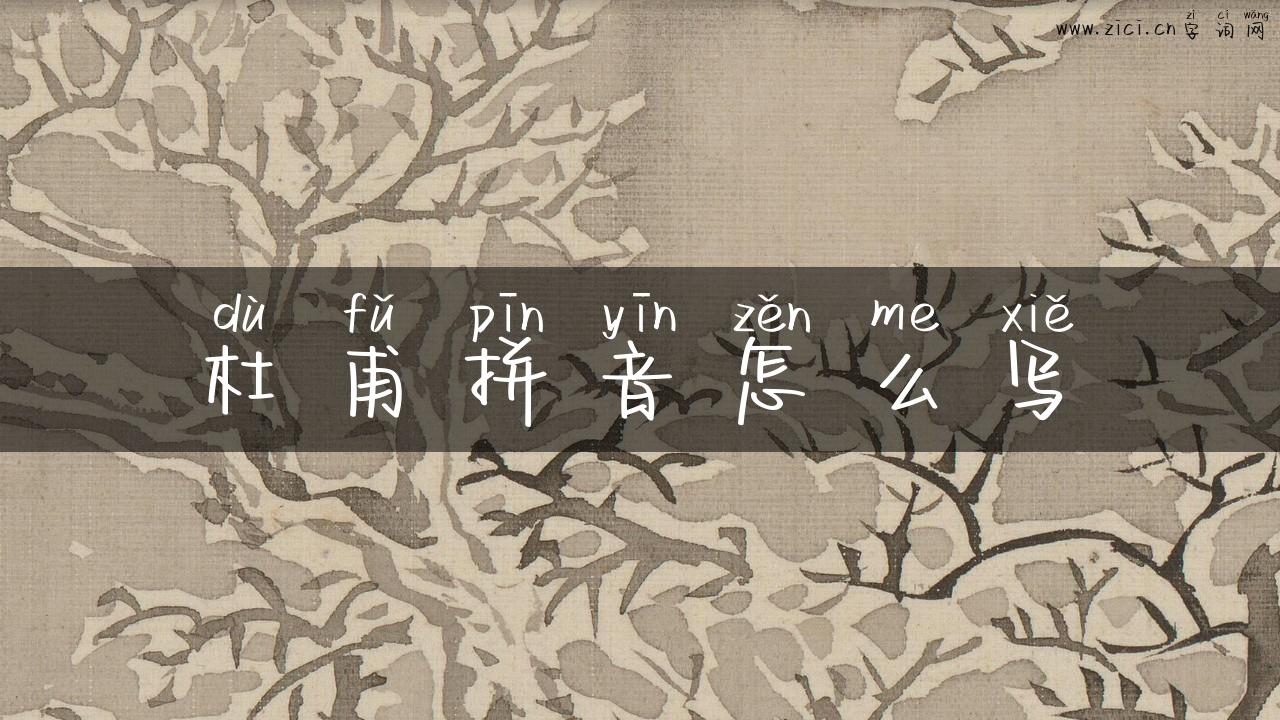 杜甫拼音怎么写