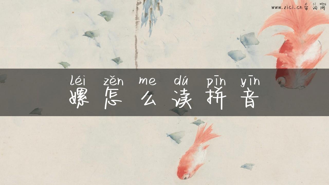 嫘怎么读拼音
