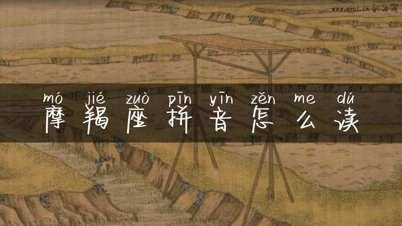 摩羯座拼音怎么读