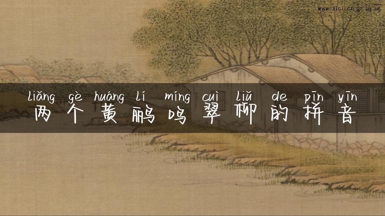 两个黄鹂鸣翠柳的拼音
