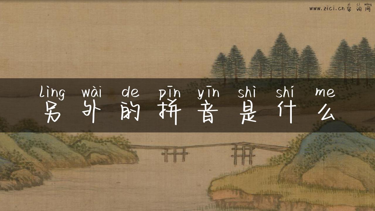 另外的拼音是什么