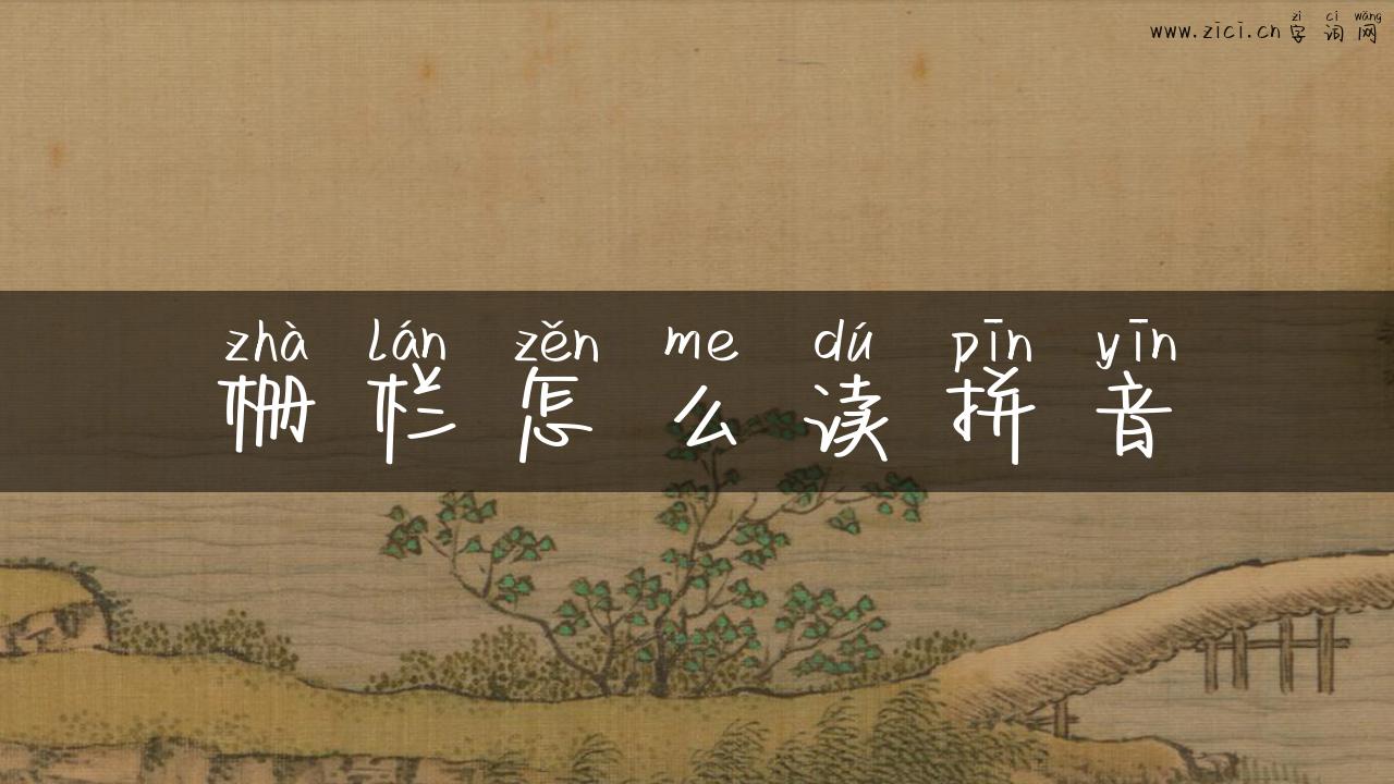 栅栏怎么读拼音