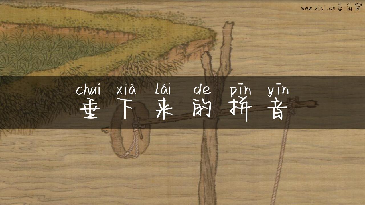 垂下来的拼音