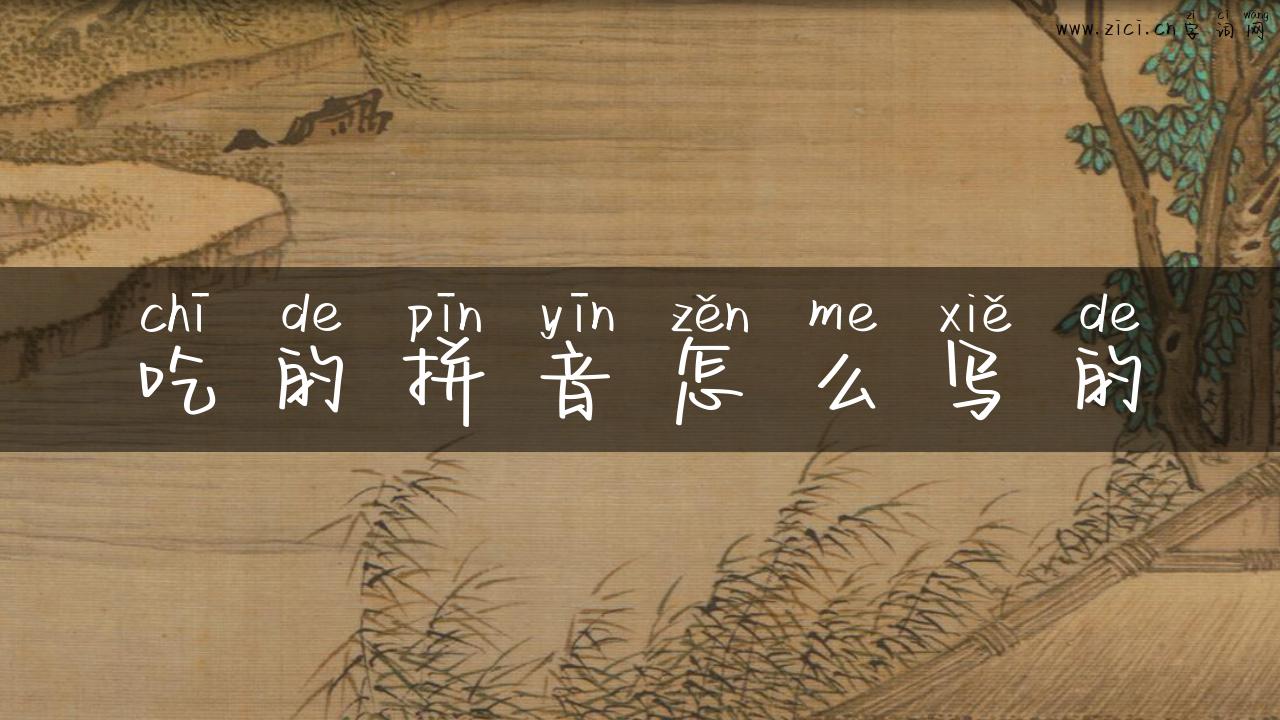 吃的拼音怎么写的