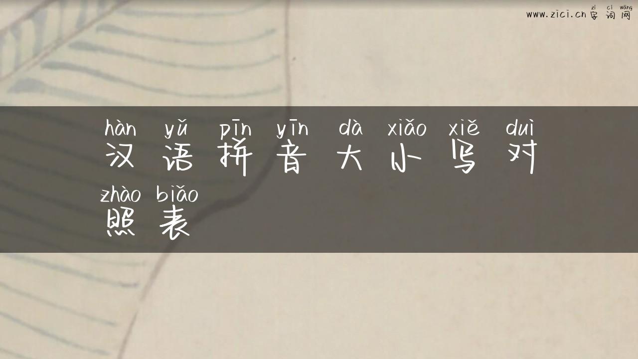 汉语拼音大小写对照表