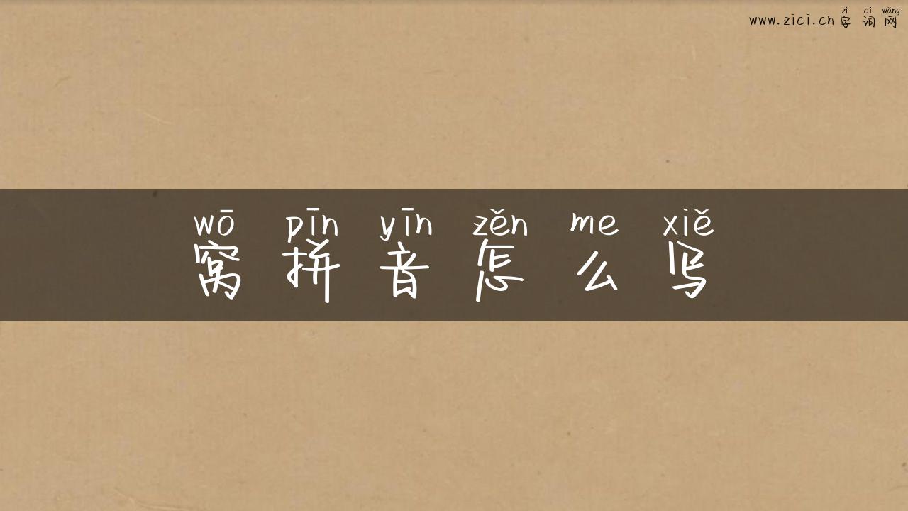 窝拼音怎么写