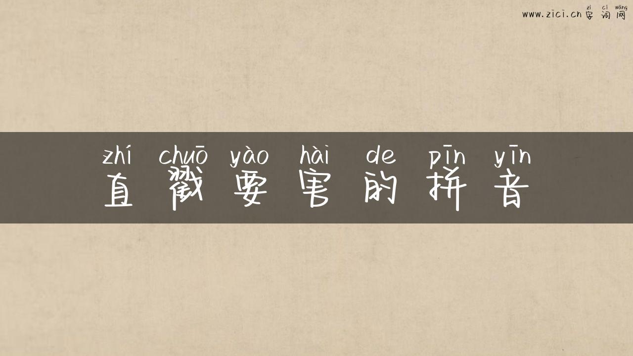 直戳要害的拼音