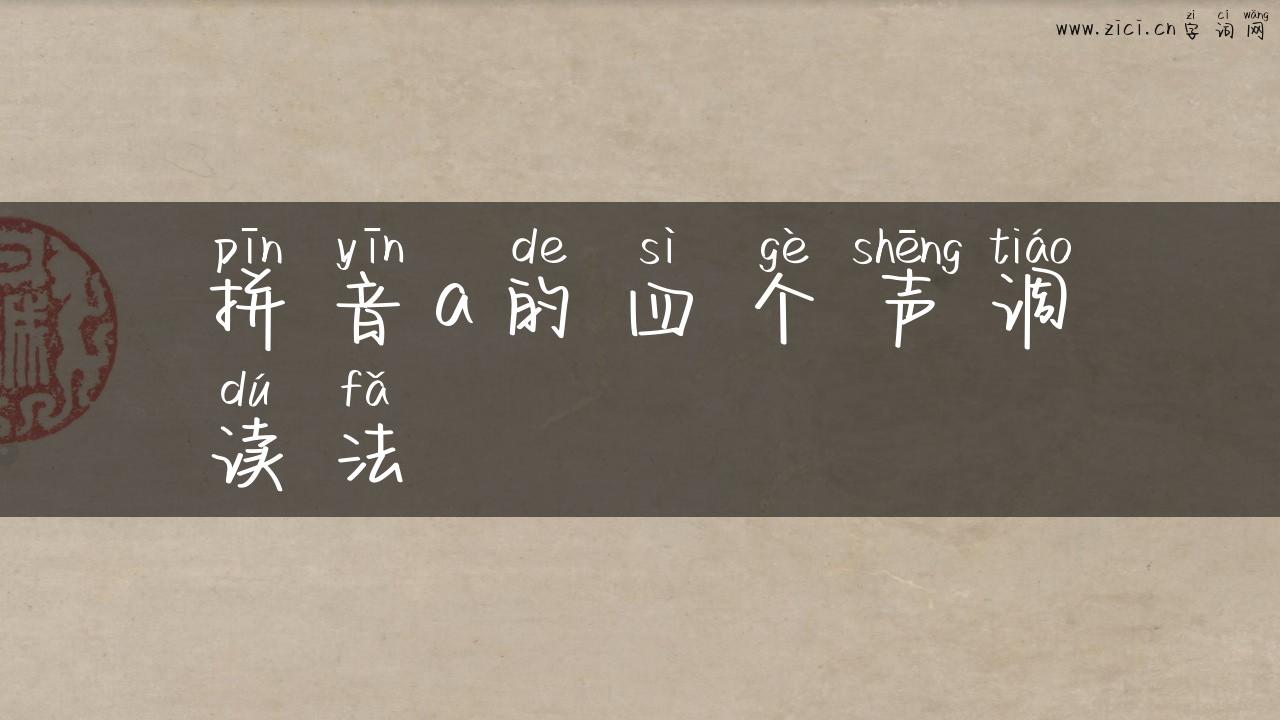 拼音a的四个声调读法